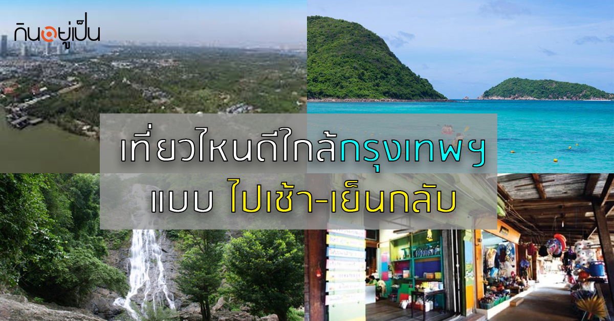 _หยุดยาวแบบนี้-เที่ยวไหนดีใกล้กรุงเทพฯ-แบบไปเช้า-เย็นกลับ_web.jpg