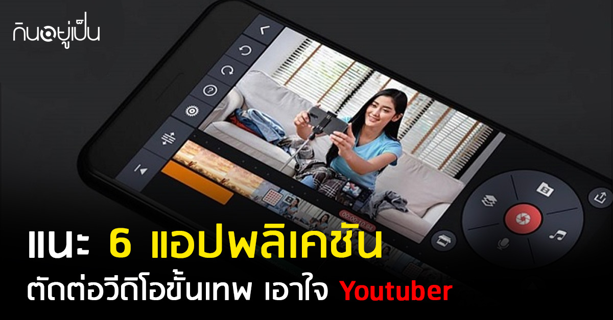 _แนะ-6-แอปฯ-ตัดต่อวีดิโอขั้นเทพ-เอาใจ-Yotuber_web-1.jpg