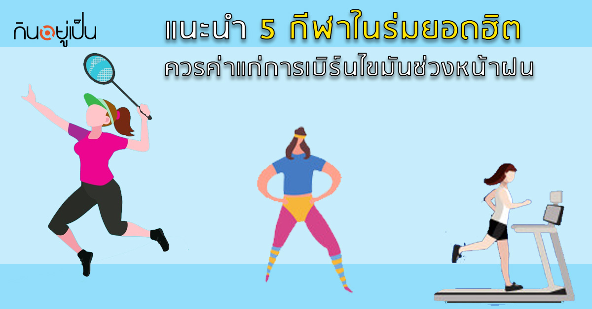 _แนะนำ-5-กีฬาในร่มยอดฮิต-ควรค่าแก่การเบิร์นไขมันช่วงหน้าฝน_web.jpg