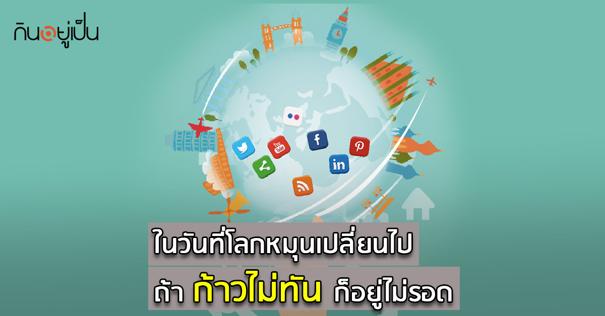 _ในวันที่โลกหมุนเปลี่ยนไป-ถ้าก้าวไม่ทันก็อยู่ไม่รอด_web.jpg