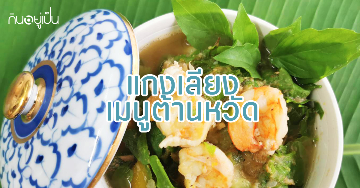 Content_แกงเลียง_coverwebsite.jpg