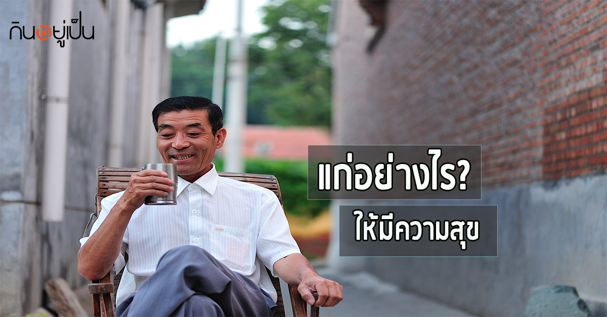_ปกแก่อย่างไร.jpg