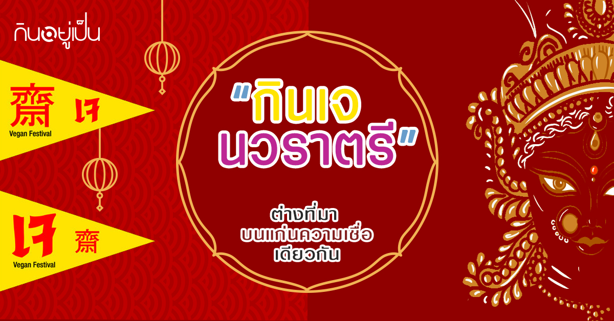 -cover_content_กินเจนวราตรี.jpg