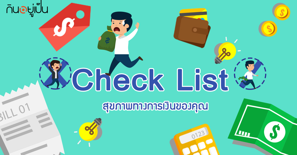 Content_เช็คสุขภาพการเงิน_Cover_1.jpg