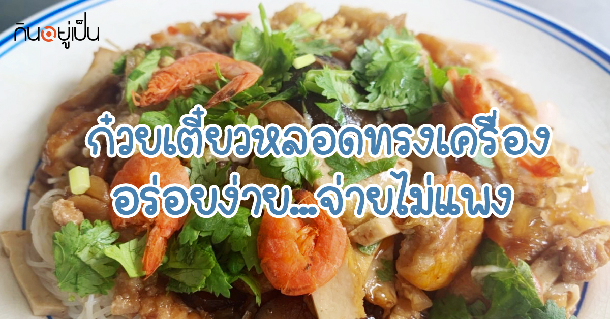 _Content_ก๋วยเตี๋ยวหลอด.jpg