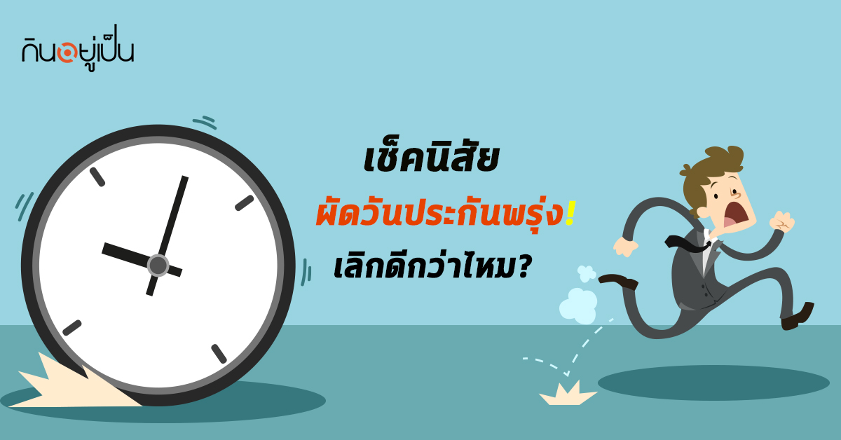 _ผัดวันประกันพรุ่ง.jpg