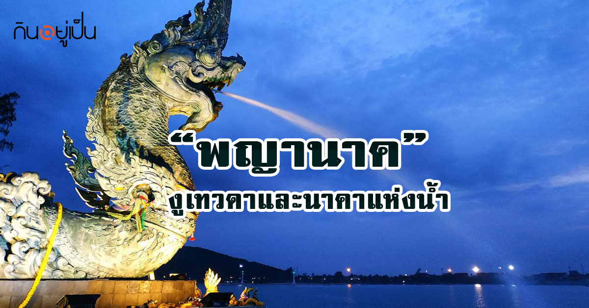 _พญานาค_.jpg