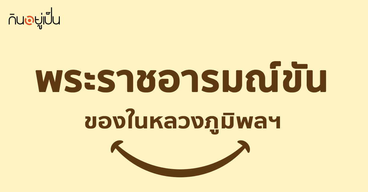 _พระราชอารมณ์ขัน_slidewebsite.jpg