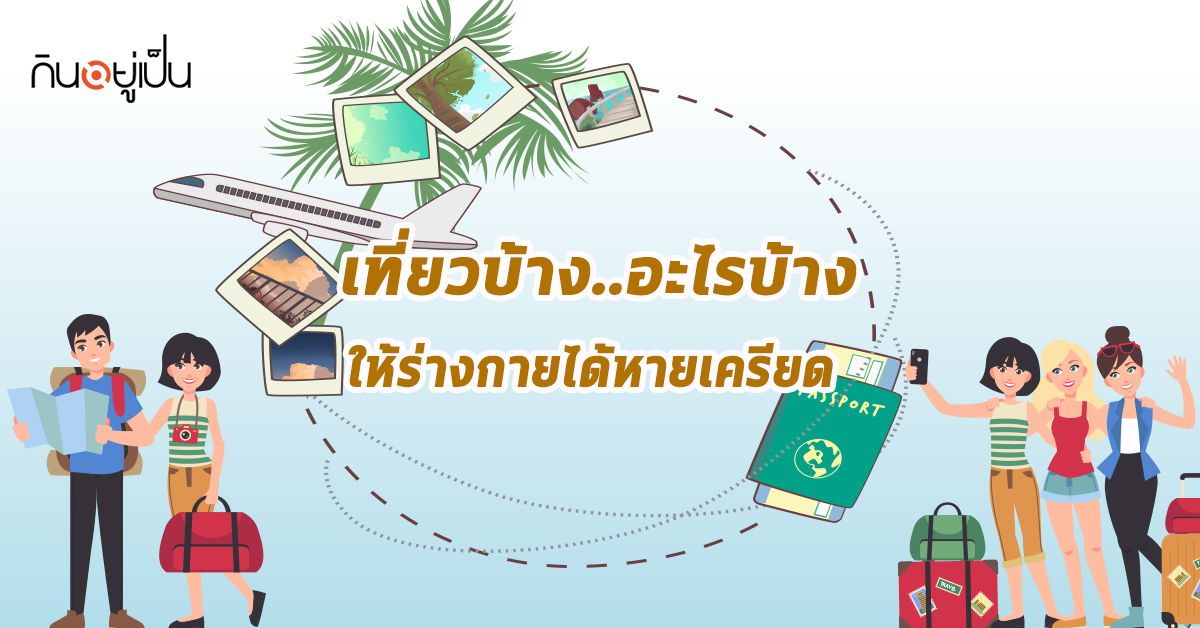 _เที่ยวบ้างอะไรบ้าง.jpg