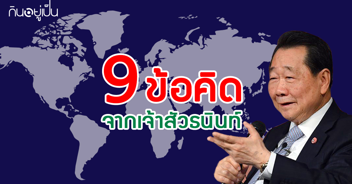 -cover_เจ้าสัวธนินท์.jpg