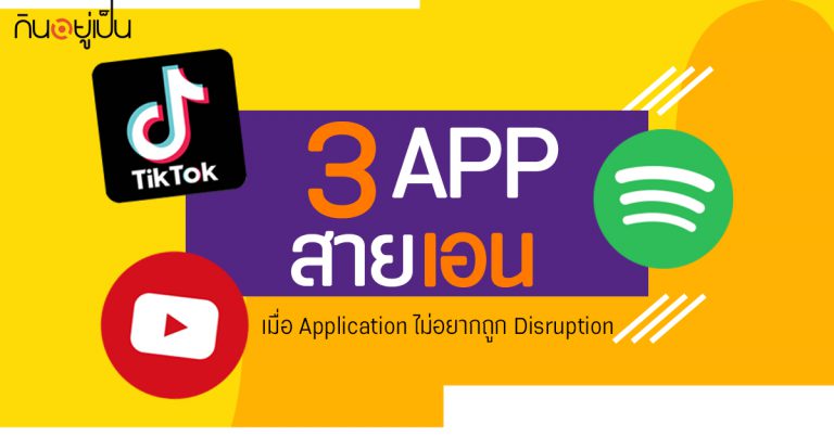 3 แอพฯ มาแรงสายบันเทิง เมื่อ Application ไม่อยากถูก Disruption