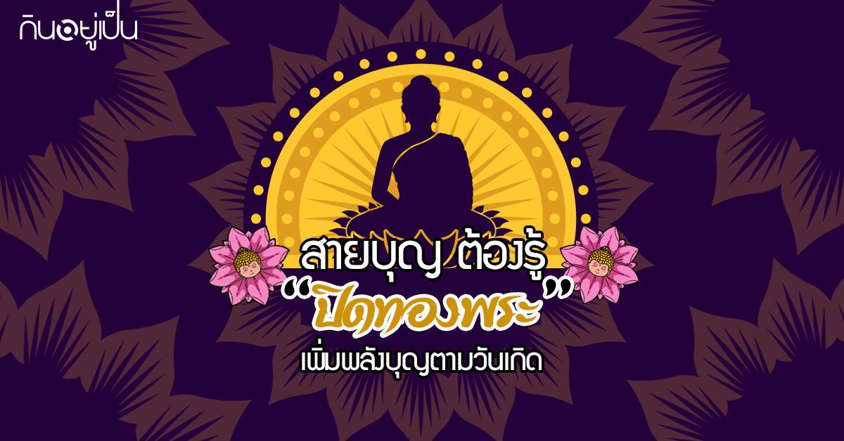 Content_ปิดทองพระ_Cover_1.jpg