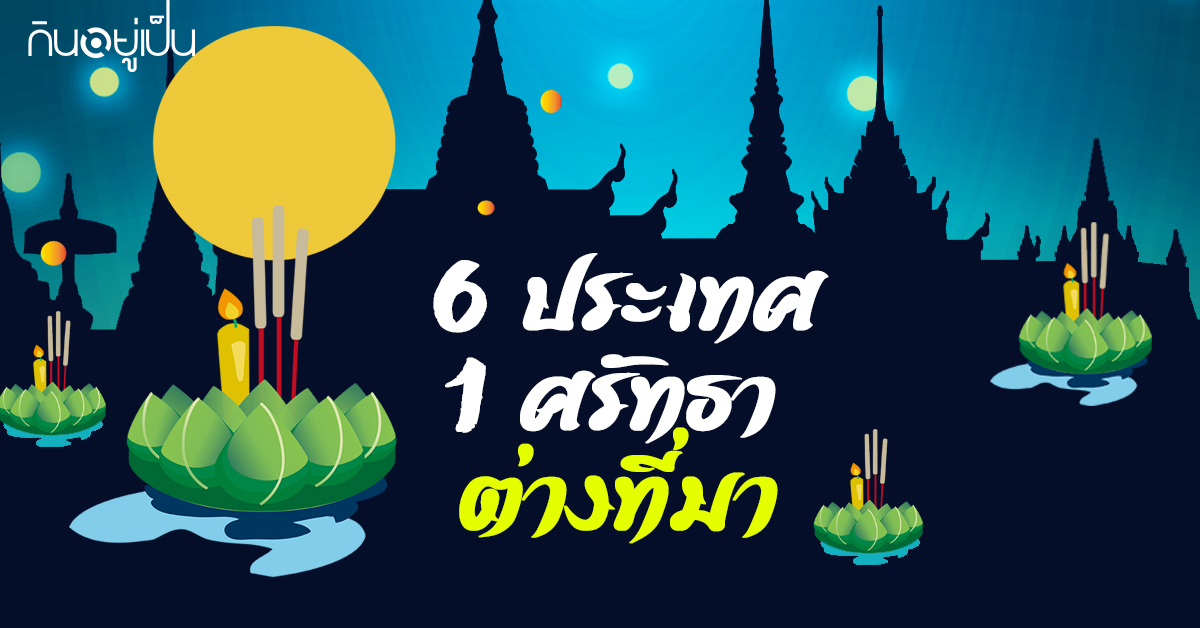 Content_ลอยกระทง_Cover_1.jpg