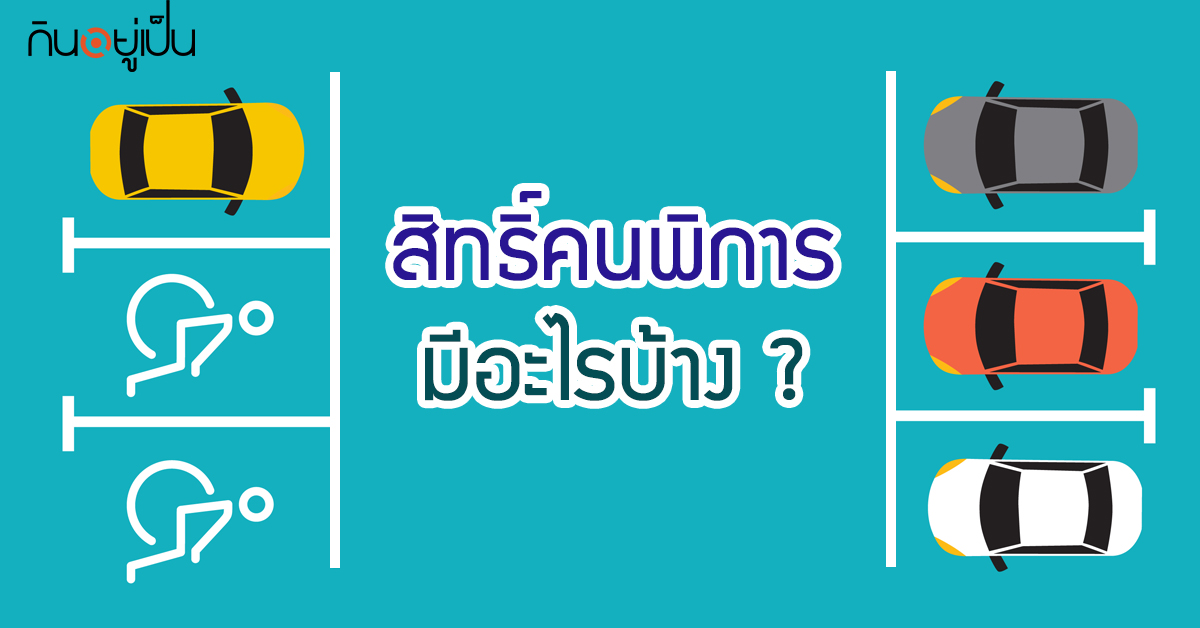 Content_สิทธิ์คนพิการ_Cover_1.jpg