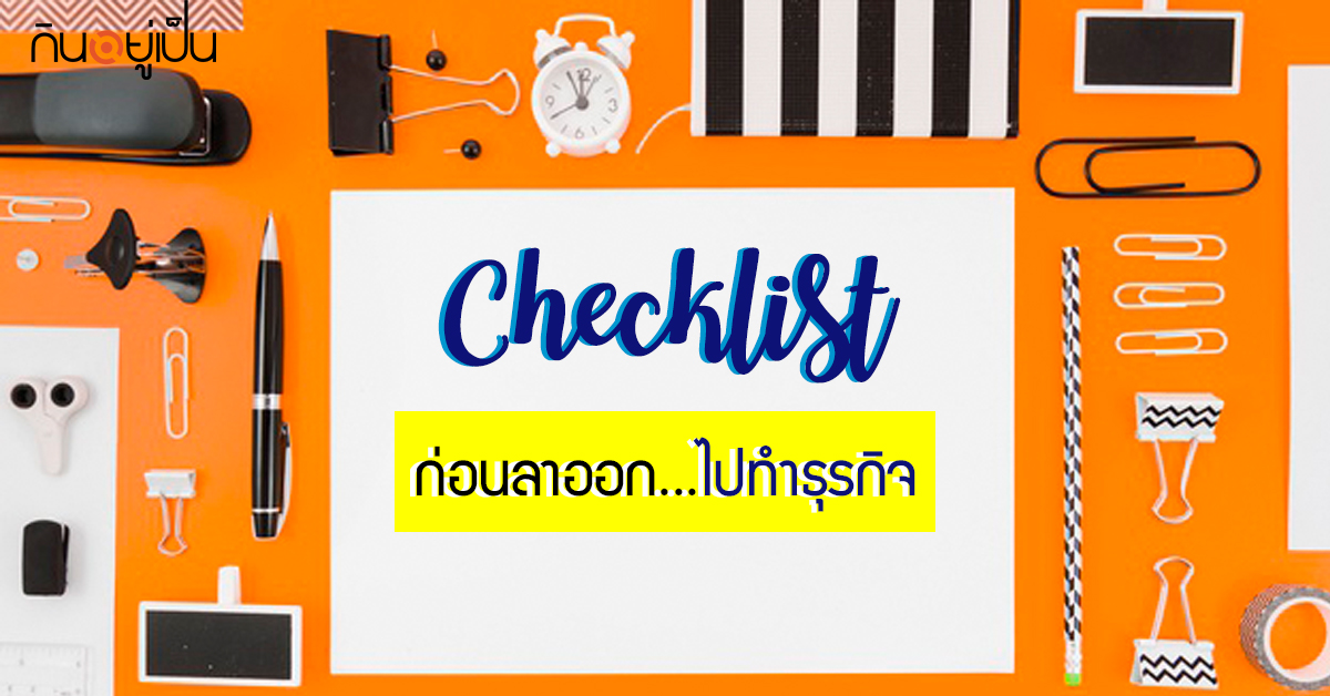 Content_เช็คลิสต์ลาออกเปิดธุรกิจs_Cover_1.jpg
