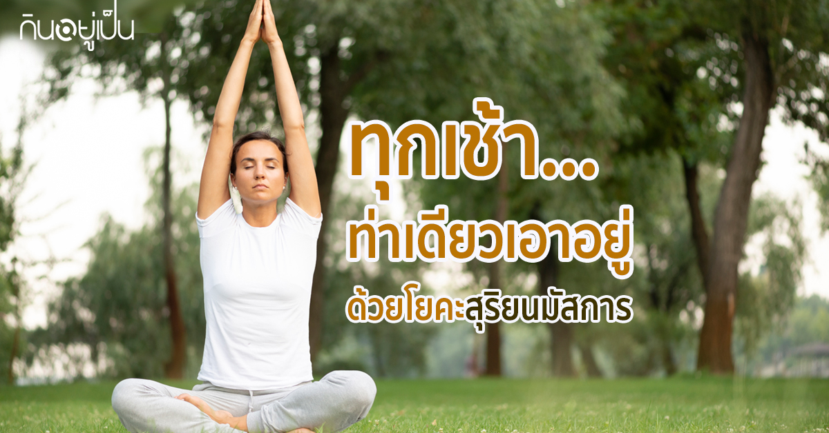 _โยคะสุริยนมัสการ.jpg