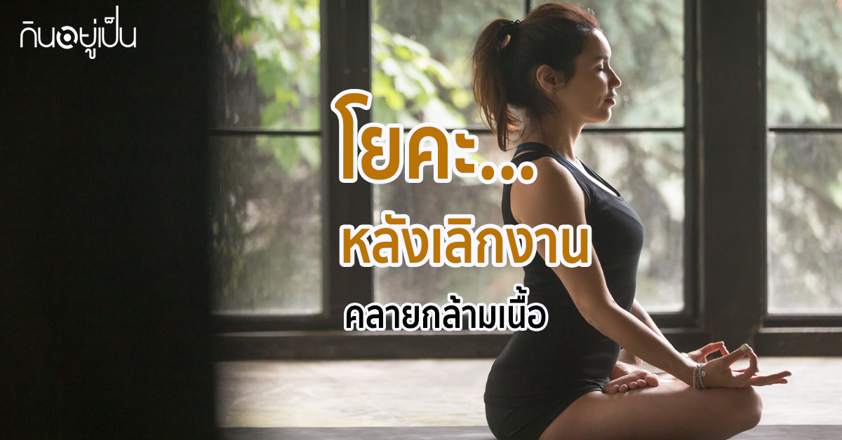 _โยคะเย็น.jpg