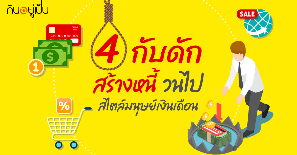 Content_4-กับดักสร้างหนี้_Cover_1.jpg