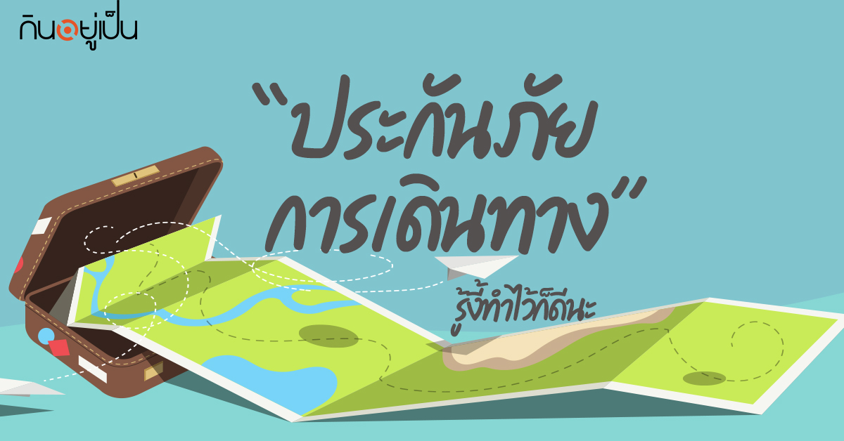 Content_ประกันภัยการเดินทาง_Cover_1.jpg