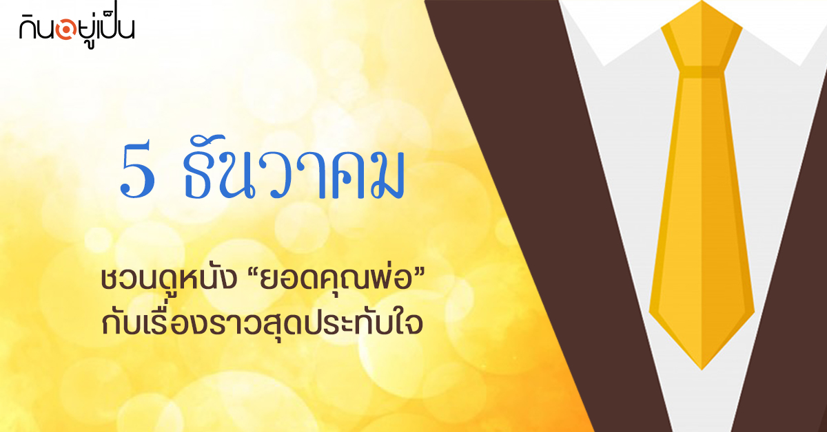 Content_หนังพ่อ_Cover_1.jpg