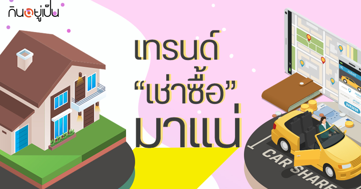 Content_อนาคตเช่าซื้อ_Cover_1.jpg