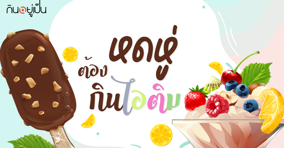 Content_ไอติม_Cover_1.jpg