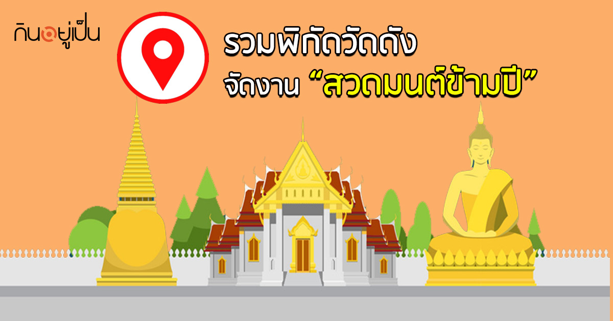 _รวมพิกัดวัดดัง-จัดงาน-สวดมนต์ข้ามปี_web.jpg