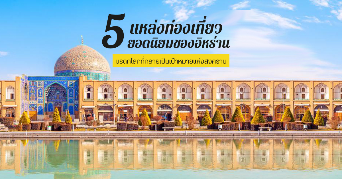 Content_5-ลำดับแหล่งท่องเที่ยวยอดนิยมของอิหร่าน_Cover_1.jpg