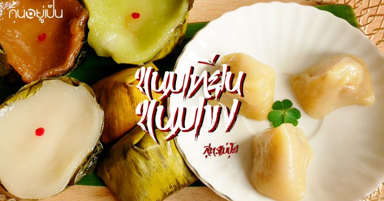 ขนมเทียน ขนมเข่ง…ขนมมงคลต้อนรับเทศกาลตรุษจีน…สูตรแม่ปุ๊ย