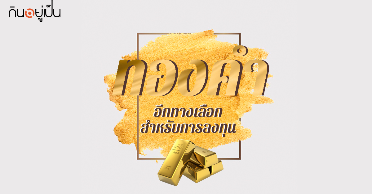 Content_ทองคำ_Cover_1.jpg