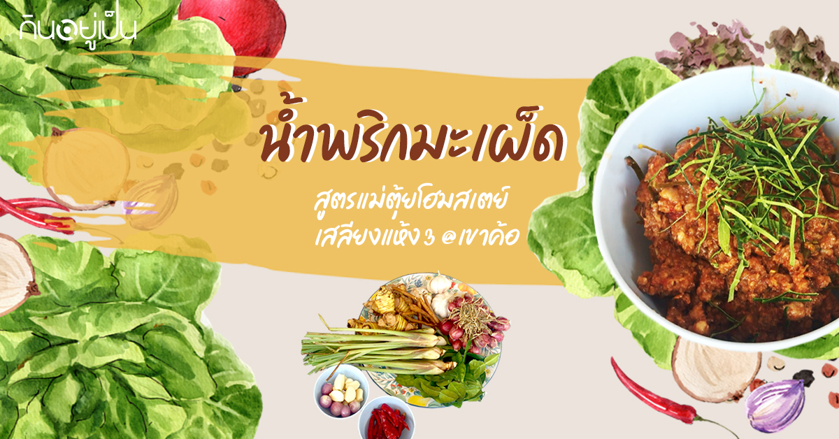 Content_น้ำพริกมะเผ็ด_Cover_1.jpg