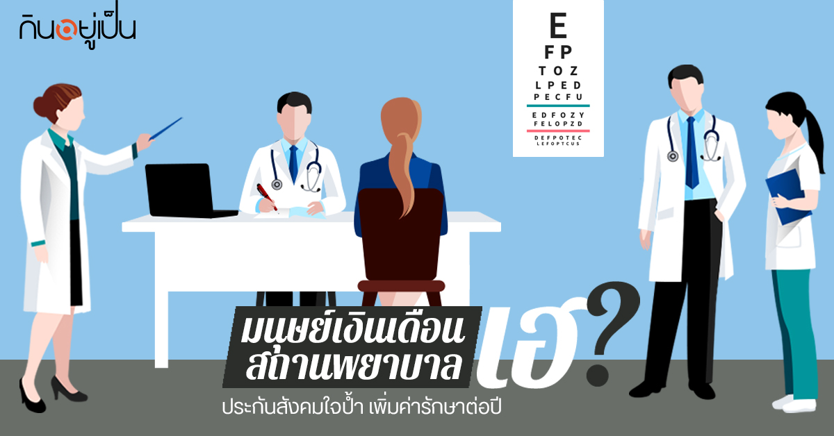 Content_ประกันสังคม_Cover_1.jpg
