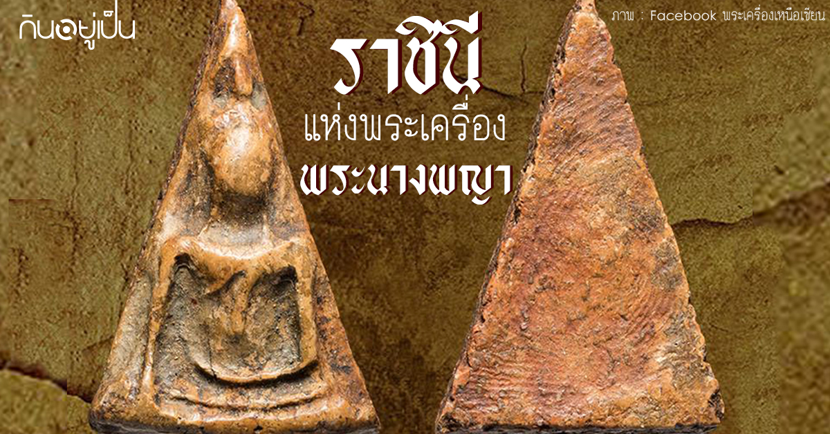 Content_พระนางพญา_Cover_1.jpg
