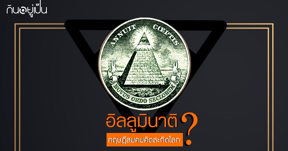 Content_อิลูมินาติ_Cover_1.jpg