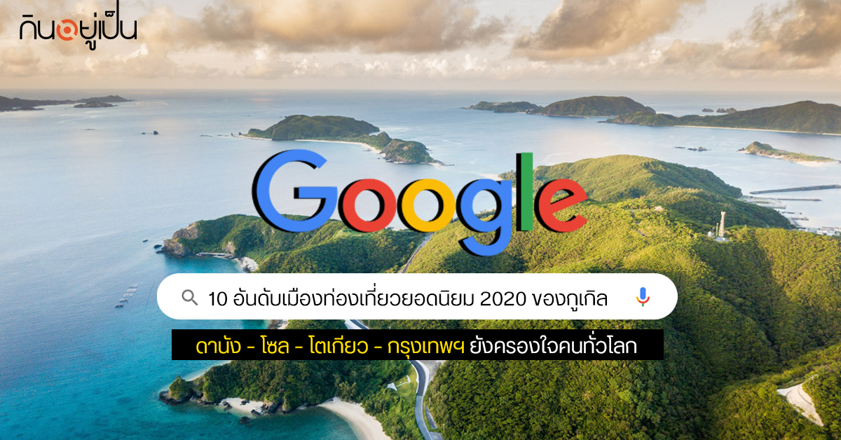 Content_เมืองท่องเที่ยวกูเกิ้ล_Cover_1.jpg