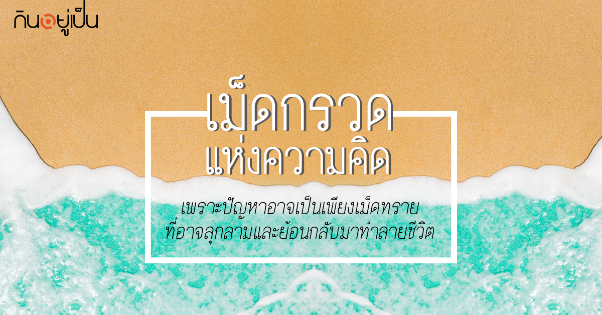 Content_เม็ดกรวด_Cover_1.jpg