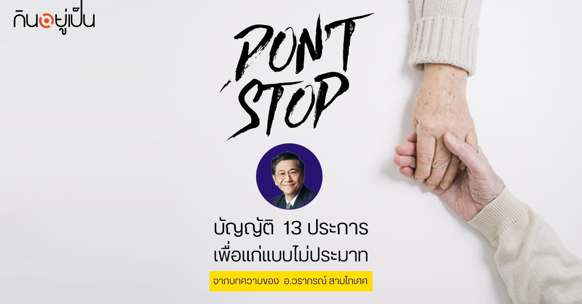 Content_แก่แบบไม่ปะมาท_Cover_1.jpg