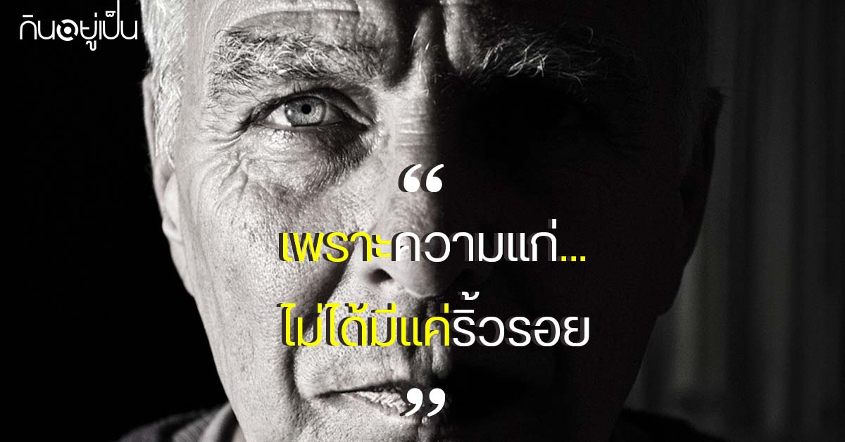 Content_แก่ไม่ได้มีแค่รอย_Cover_1.jpg