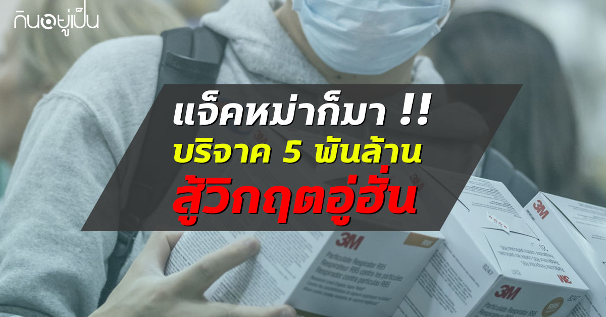Content_แจ็คหม่าซื้อหน้ากาก_Cover_1.jpg