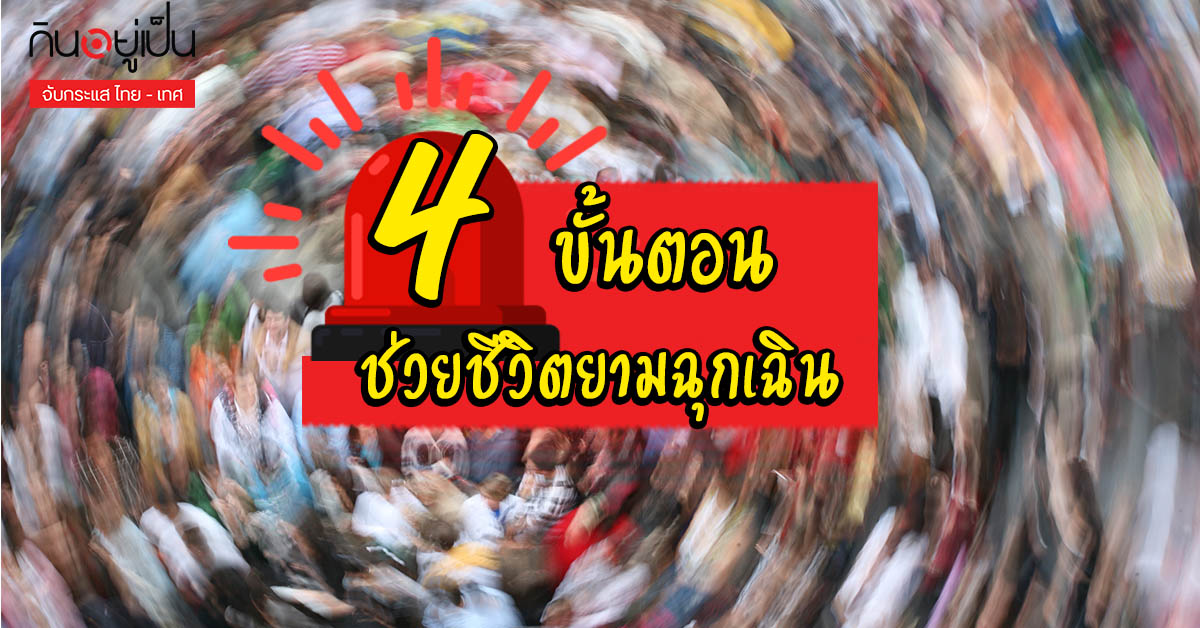 4ขั้นตอน_ช่วยชีวิตยามฉุกเฉิน_Cover_1.jpg
