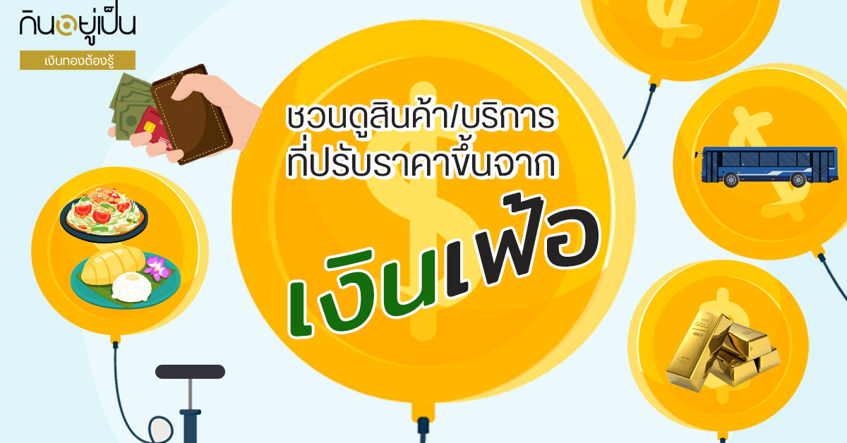 Content_10ปี-เงินเฟ้อ_Cover_1.jpg