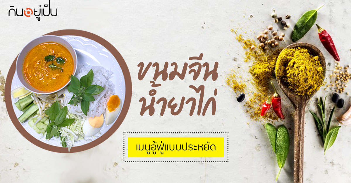 Content_ขนมจีนน้ำยาไก่_Cover_1.jpg