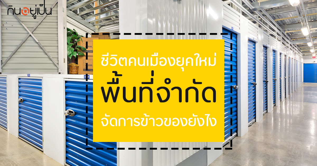 Content_ชีวิตคนเมืองพื้นที่จำกัด_Cover_1.jpg