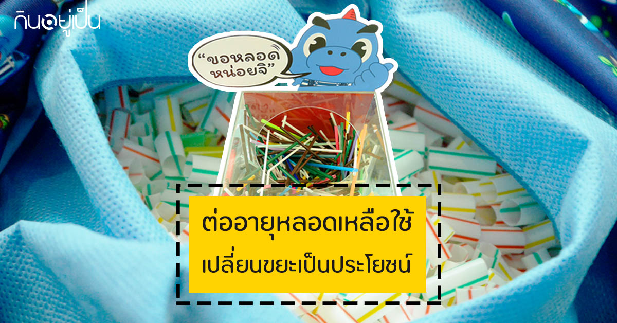 Content_ตัดหลอดพลังที่ยั่งยืน_Cover_1.jpg