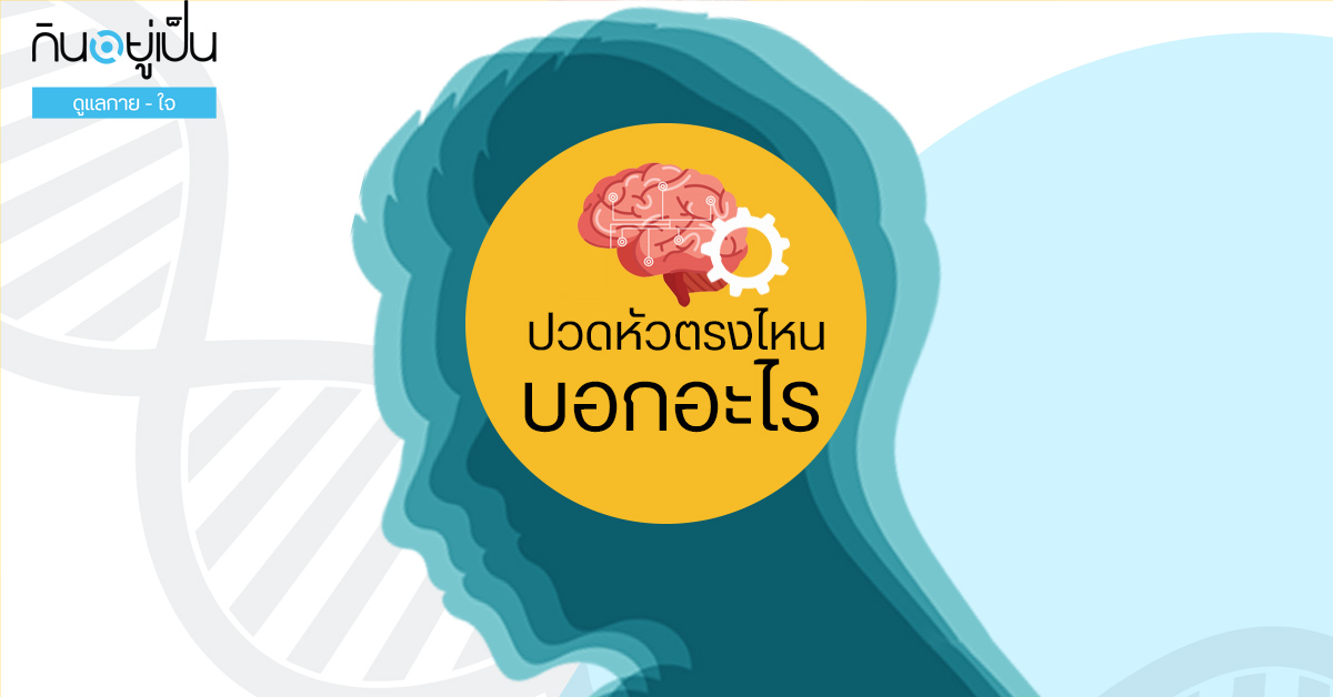 Content_ปวดหัวตรงไหนบอกอะไร_Cover_1.jpg