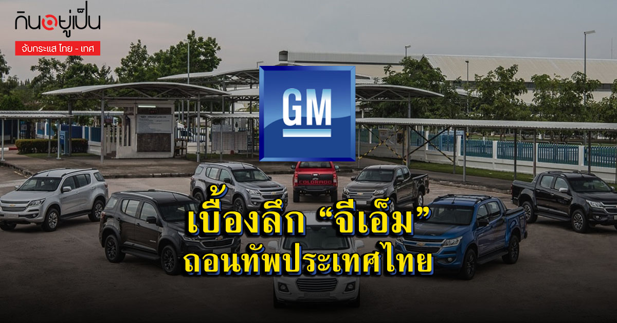 FM_chevrolet_ปิดกิจการ_Cover_1.jpg