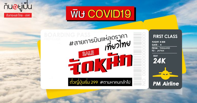 รวมโปรฯ สายการบินลดแบบจัดหนักเที่ยวไทยหลังเจอพิษ COVID19