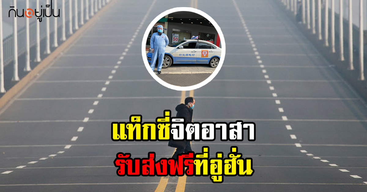 Taxi_Wuhan_แท็กซี่จิอาสาอู๋ฮั่น.jpg