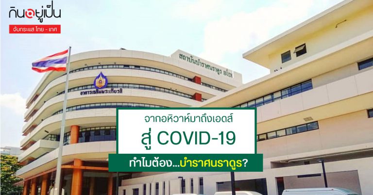 “บำราศนราดูร” สถาบันรักษาโรคติดต่อหลักของไทย จากอหิวาห์ มาถึงเอดส์ สู่ COVID-19