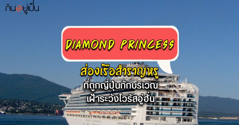 ส่อง Diamond Princess เรือสำราญหรู ที่ถูกญี่ปุ่นกักบริเวณเฝ้าระวังไวรัสอู่ฮั่น